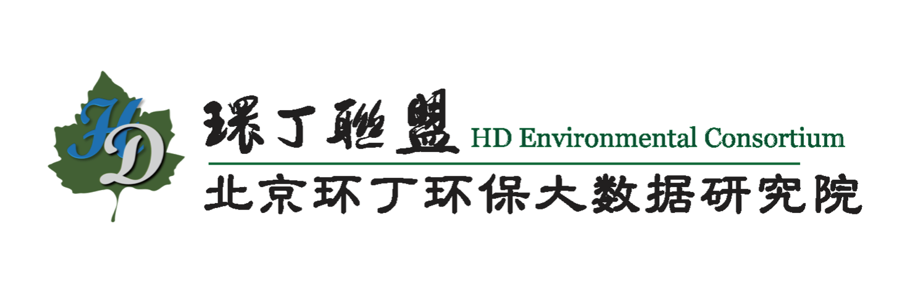 操逼电影网中国男女免费看关于拟参与申报2020年度第二届发明创业成果奖“地下水污染风险监控与应急处置关键技术开发与应用”的公示